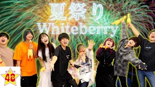 【過去最長】Whiteberry/「夏祭り🎵」を被らずに歌いきれるまで帰れません！！