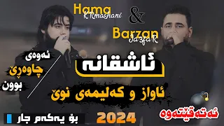 Barzan Ja3far W Hama Krmashani ( Ashqana - Awazi Nwe ) Salyadi Hanoy Xala Harem - 2024