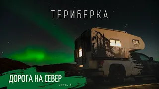 Дорога на север часть 3. Териберка