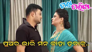 Tara Tarini | Rupam - Tarini Cute Fight |  TarangTV