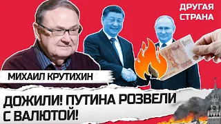 КРУТИХИН: Путину НЕ УДАСТСЯ удержать рубль НА ПЛАВУ? / Пекин ВОСПОЛЬЗУЕТСЯ ситуацией