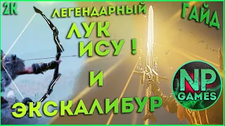 Assassin's Creed Valhalla подробный [ГАЙД] как получить лук ИСУ Ноден и меч Экскалибур! топ оружие