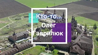 Олег Гаврилюк - КТО-ТО  / стих до глубины души/ читает автор