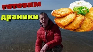 готовим драники на природе