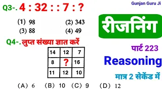 रीजनिंग सेट प्रैक्टिस पार्ट 223 for SSC CGL MTS CHSL CPO GD ALP SBI IBPS DFCCIL ARMY NAVY BANK CTET