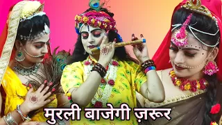 मुरली बाजेगी कन्हैया राधा नाचेगी जरुर | Murli Bajegi Jarur Radha Nachegi Jarur Radha Krishna Video