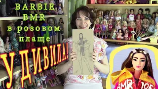 Распаковка и обзор Barbie BMR в розовом плаще: чем она удивила?