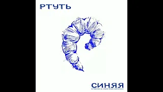 Ртуть - Зима