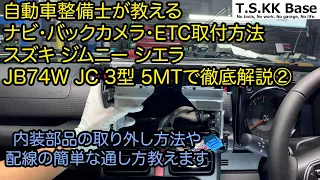 ジムニー シエラ JB74W ナビ・バックカメラ・ETC取付② 〜内装部品取り外し＆配線の通し方編〜