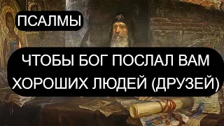 ЧТОБЫ БОГ ПОСЛАЛ ХОРОШИХ ЛЮДЕЙ (ДРУЗЕЙ). ПСАЛМЫ