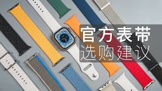 Apple Watch官方表带，最好用的是哪款？超详细横评