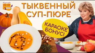 ПРОСТОЙ Тыквенный суп пюре 🎃 ЕДИМ КРУГЛЫЙ ГОД крем суп из тыквы ❤️ СОГРЕЕТ В ХОЛОДНЫЙ ДЕНЬ