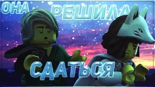 [Ninjago] - Она решила сдаться