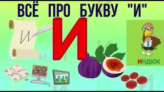 Алфавит   Буква И + как писать + слова на И + #развивающиймультик #ТатьянаБокова #Алфавитныймультик