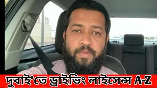 UAE তে ড্রাইভিং লাইসেন্স কিভাবে নিবেন | বিস্তারিত ভিডিও