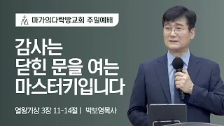 [박보영 목사] 감사는 닫힌 문을 여는 마스터키입니다 | 주일예배 | 2022.11.20