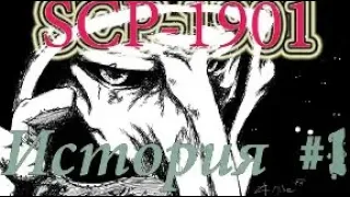 SCP-1981 и SCP-1981-1 | Истории | Факты #1