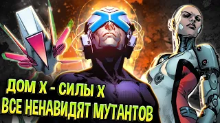 Дом Х - Силы Х вся история для Чайников  Marvel Comics  @mrNegOne