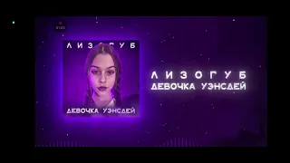 песня девочка уэнздэй