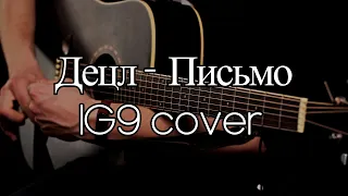 Децл - Письмо (IG9 cover)