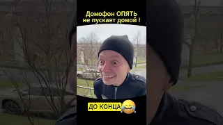 Умный домофон(постав лайк пж это мне сильно поможет)#пранк #приколы #мем #юмор #рекомендации#shorts