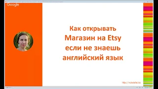 Как открывать Магазин на Etsy  если не знаешь  английский язык