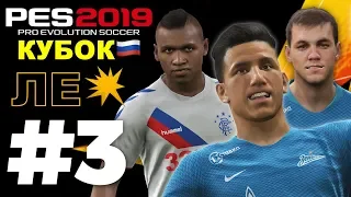 🔥Карьера за ЗЕНИТ #3 КУБОК🇷🇺ЛЕ ⚽️ТРАНСФЕРЫ🔥 ✪ PES 2019 ✪