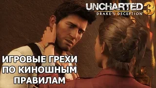 Uncharted 3: Drake's Deception грехи