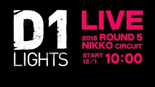 2018 D1 LIGHTS SERIES Rd.5 NIKKO / 生配信