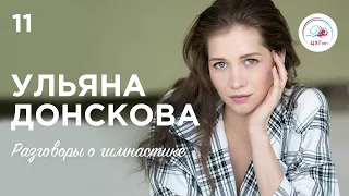 Разговоры о гимнастике №11. Ульяна Донскова #гимнастика