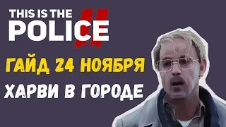 This is the police 2 - Гайд по вызовам 24 ноября