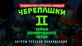 Черепашки-ниндзя 2: Тайна изумрудного зелья (1991) — Актёры русской локализации (2023) Flarrow Films