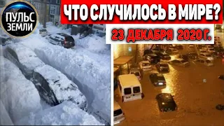 Катаклизмы за день 23 ДЕКАБРЯ 2020 ! Пульс Земли ! в мире событие дня #снегопад #гололед #Киев