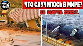 Катаклизмы за день 15 МАРТА 2022! Пульс Земли! #flooding #снегопад катаклизмы сегодня наводнение