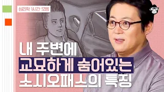 (60분) 가면을 쓰고 숨어있는 악인들의 특징!👿 악인들은 어떻게 탄생하게 된 걸까? | 사피엔스 월요특강