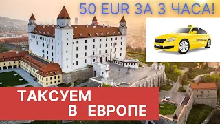 Таксуем в Европе. 50 eur за 3 часа - легко!