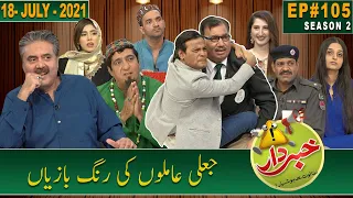 Khabardar with Aftab Iqbal | Nasir Chinyoti | Zafri Khan | Episode 105 | 18 July 2021 | GWAI