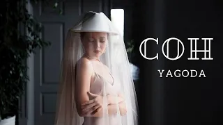 YAGODA – Сон [Official Music Video]