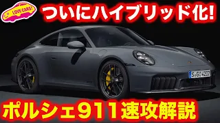 【ハイブリッド】ポルシェ 新型911 を速攻解説！ ハイブリッド搭載はなんとGTS！ 結果GT3を凌ぐ速さを得た！