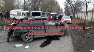 Пятеро подростков погибли в ДТП с несовершеннолетним водителем в Новочеркасске///