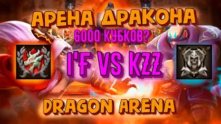 Lords Mobile - Арена Дракона I'F vs KZZ