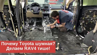 Toyota RAV4 XA30 - Шумоизоляция салона