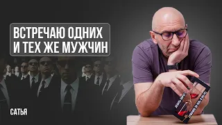 Сатья. Попадаются одни и те же мужчины