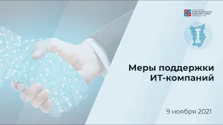 Митап "Меры поддержки ИТ-компаний"