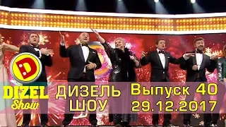 Дизель шоу новый, предновогодний выпуск 40 от 29.12.2017 | Дизель cтудио декабрь 2017 Украина