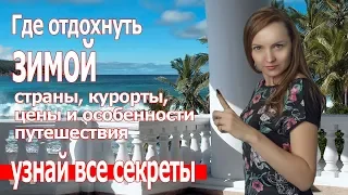 Куда поехать отдыхать зимой на море за границей 2018 - 2019