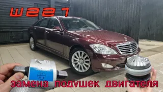 w221. Замена подушек двигателя. Вибрация ликвидирована.