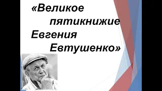 «Великое пятикнижие Евгения Евтушенко»