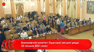 Виконавчий комітет Одеської міської ради 23 грудня 2021 року