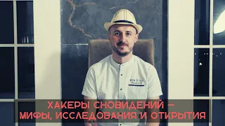 Хакеры сновидений – мифы, исследования и открытия